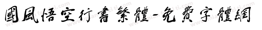 国风悟空行书繁体字体转换