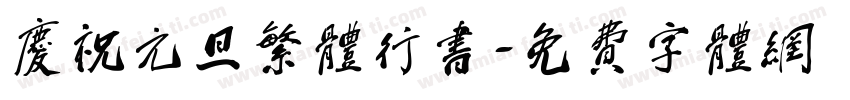庆祝元旦繁体行书字体转换