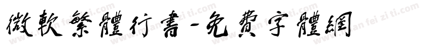 微软繁体行书字体转换