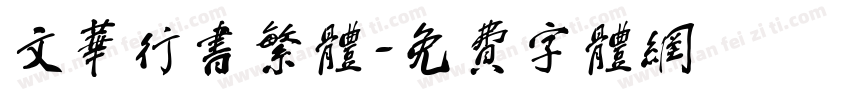 文华行书繁体字体转换