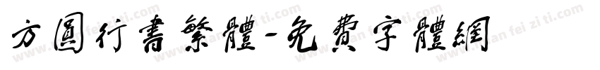 方圆行书繁体字体转换