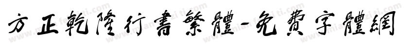方正乾隆行书繁体字体转换