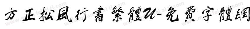 方正松风行书繁体U字体转换