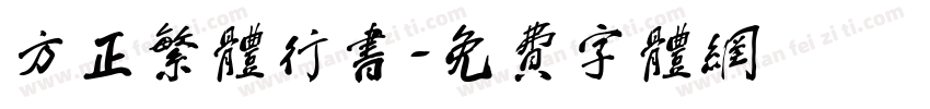 方正繁体行书字体转换