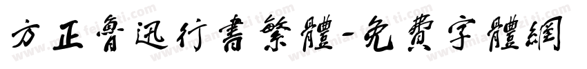 方正鲁迅行书繁体字体转换