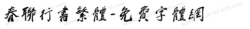 春联行书繁体字体转换