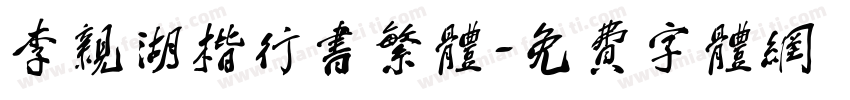 李亲湖楷行书繁体字体转换