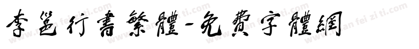 李邕行书繁体字体转换