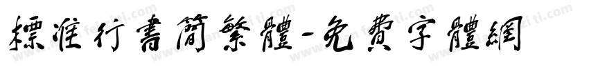 标准行书简繁体字体转换