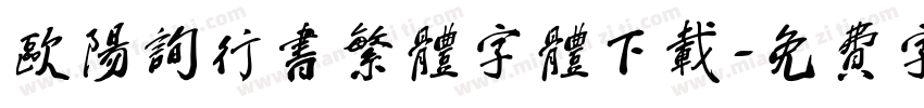 欧阳询行书繁体字体下载字体转换