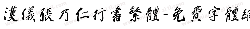 汉仪张乃仁行书繁体字体转换