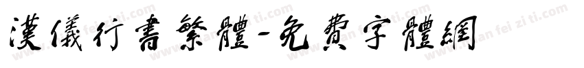 汉仪行书繁体字体转换