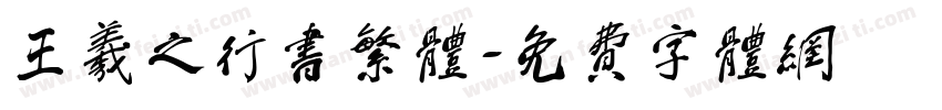 王羲之行书繁体字体转换
