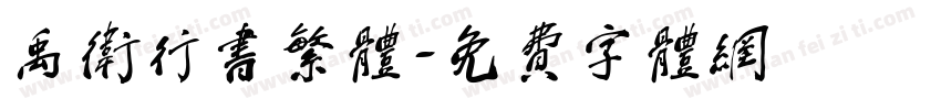 禹卫行书繁体字体转换