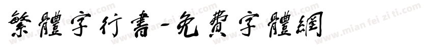 繁体字行书字体转换