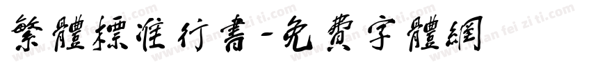 繁体标准行书字体转换