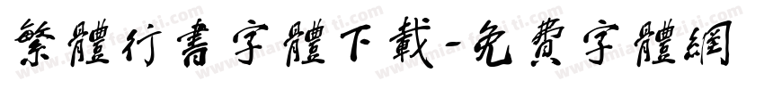 繁体行书字体下载字体转换