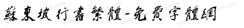 苏东坡行书繁体字体转换