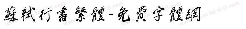 苏轼行书繁体字体转换