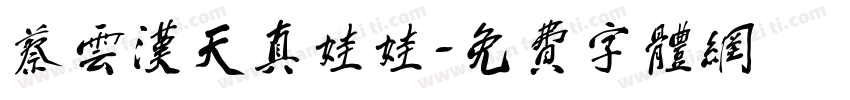 蔡云汉天真娃娃字体转换