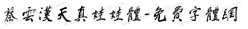 蔡云汉天真娃娃体字体转换