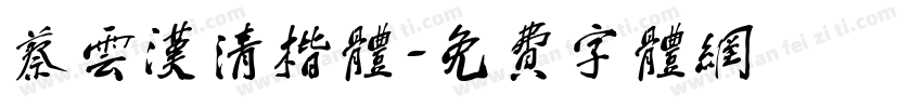 蔡云汉清楷体字体转换