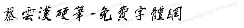 蔡云汉硬笔字体转换