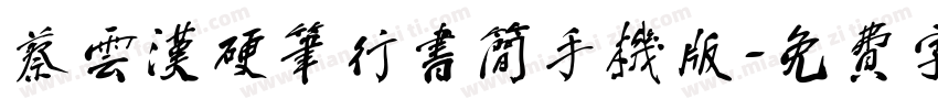 蔡云汉硬笔行书简手机版字体转换