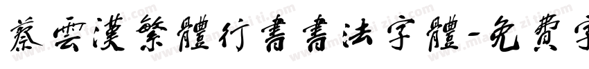 蔡云汉繁体行书书法字体字体转换