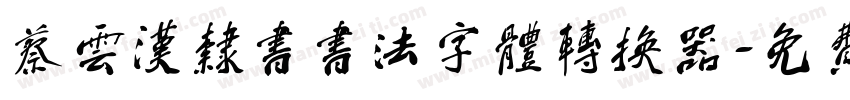 蔡云汉隶书书法字体转换器字体转换