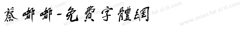 蔡嘟嘟字体转换