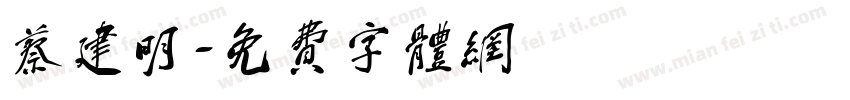 蔡建明字体转换