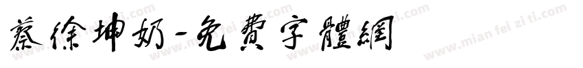 蔡徐坤奶字体转换