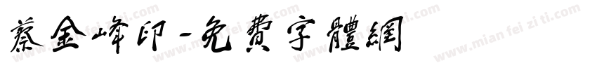 蔡金峰印字体转换