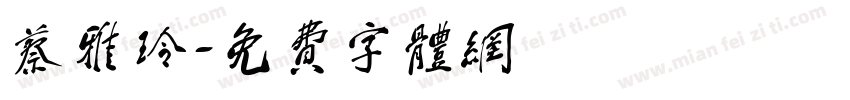蔡雅玲字体转换