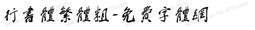 行书体繁体粗字体转换