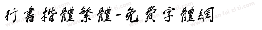 行书楷体繁体字体转换