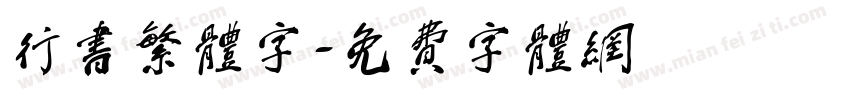 行书繁体字字体转换