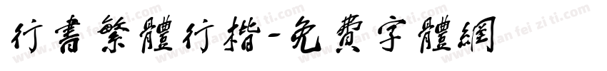 行书繁体行楷字体转换