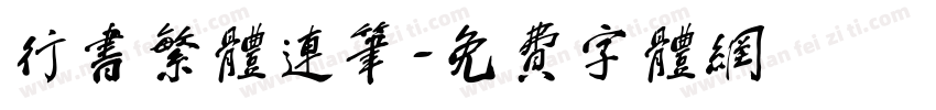 行书繁体连笔字体转换