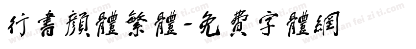 行书颜体繁体字体转换