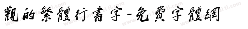 观的繁体行书字字体转换