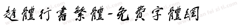 赵体行书繁体字体转换