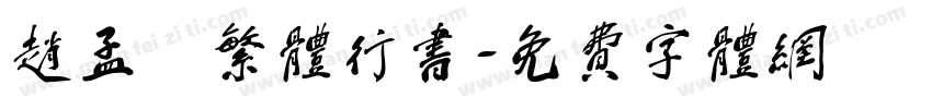 赵孟頫繁体行书字体转换
