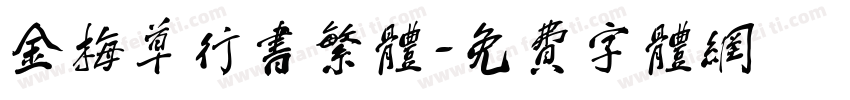 金梅草行书繁体字体转换