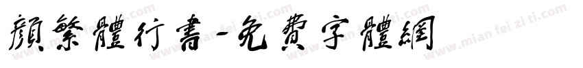 颜繁体行书字体转换