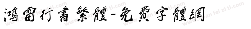鸿雷行书繁体字体转换