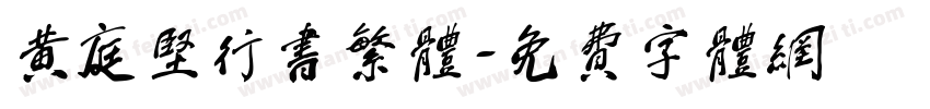 黄庭坚行书繁体字体转换