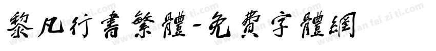 黎凡行书繁体字体转换