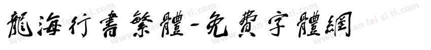 龙海行书繁体字体转换